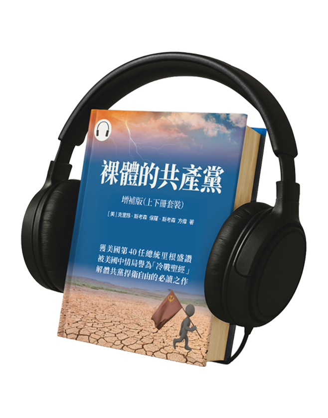 【有聲書】裸體的共產黨 增補版（兩冊套裝）🔔 贈精選有聲書