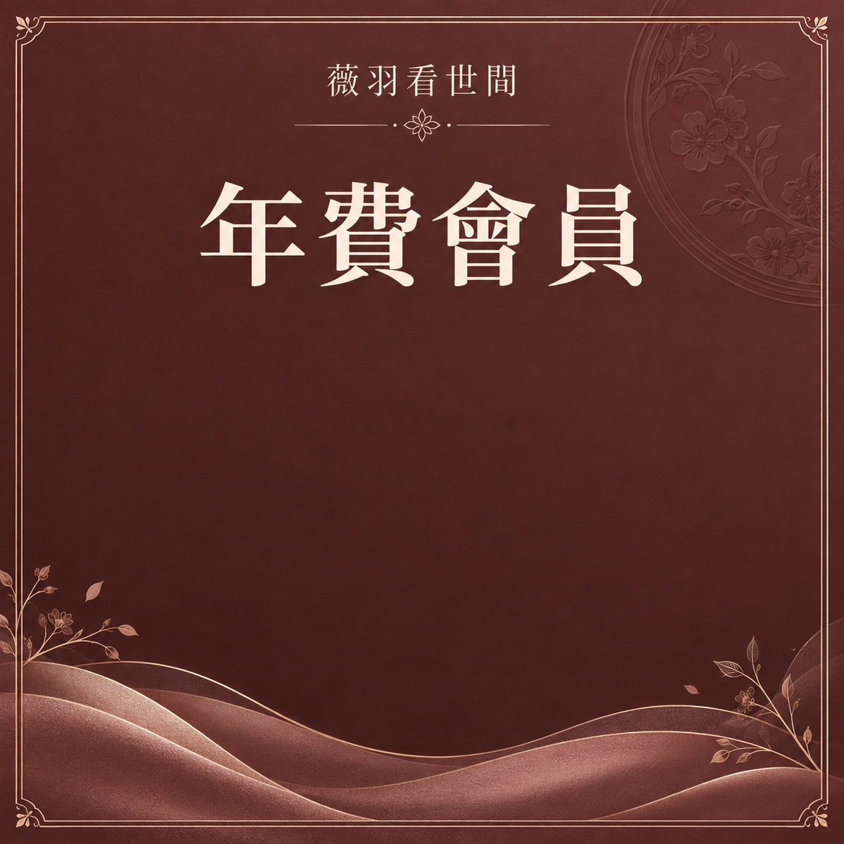年費會員