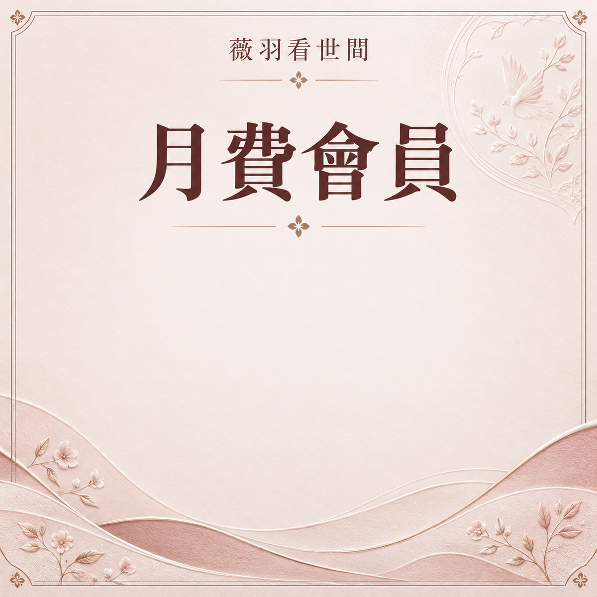 月费会员