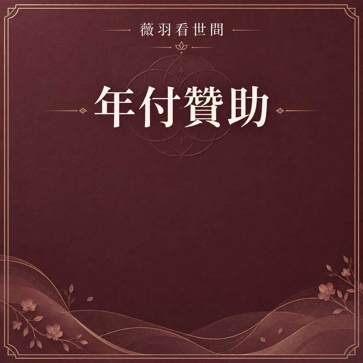 年費贊助會員