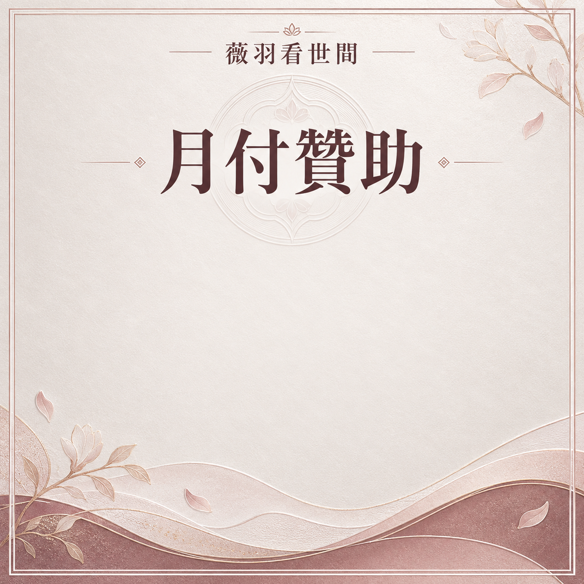月費贊助會員