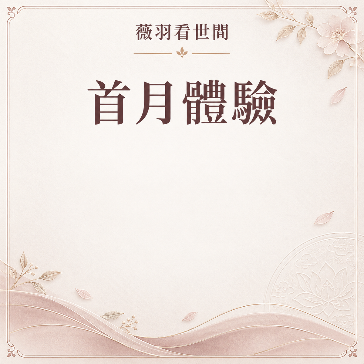 首月体验会员