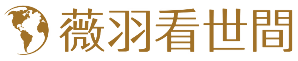薇羽看世間